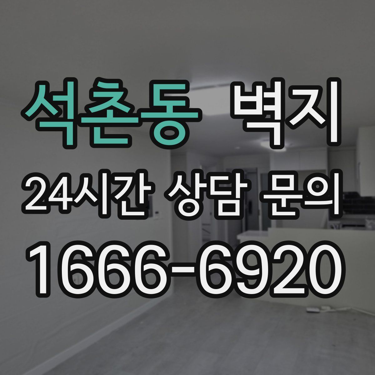 석촌동 벽지