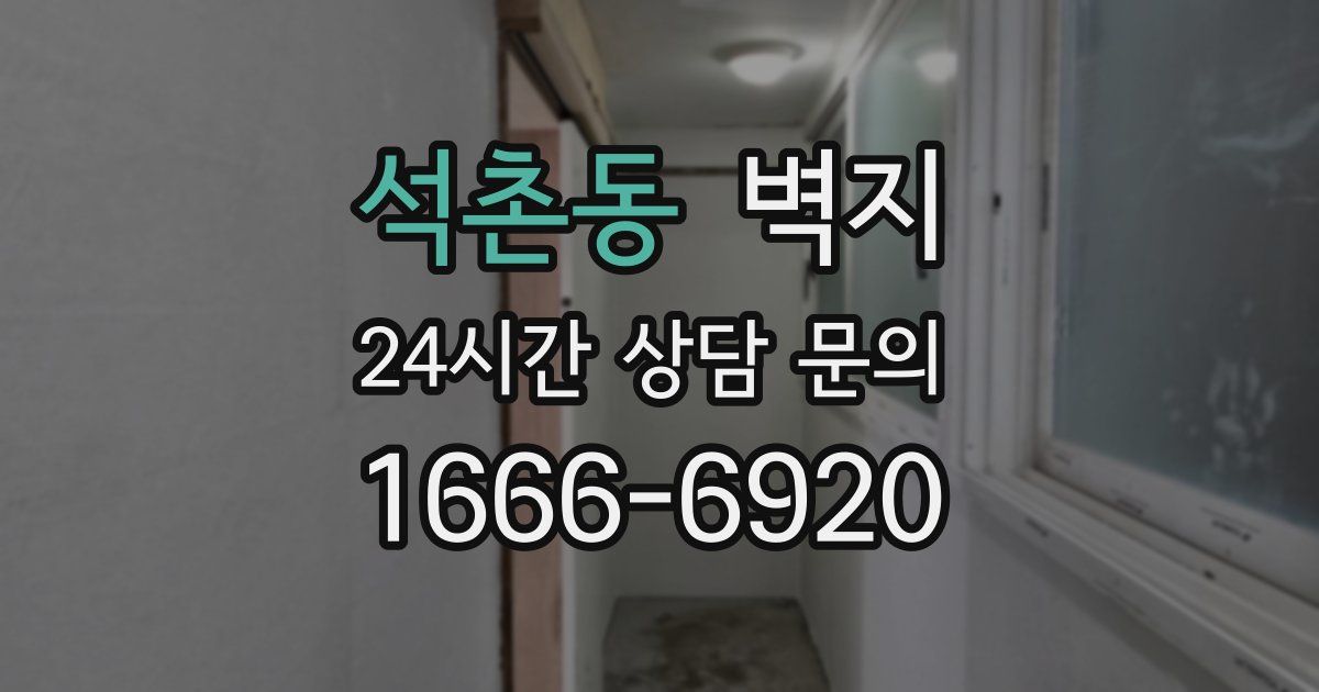 석촌동 벽지