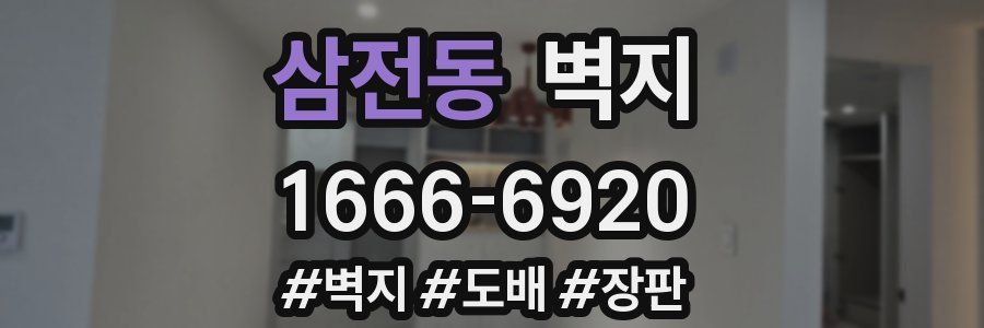 삼전동 벽지