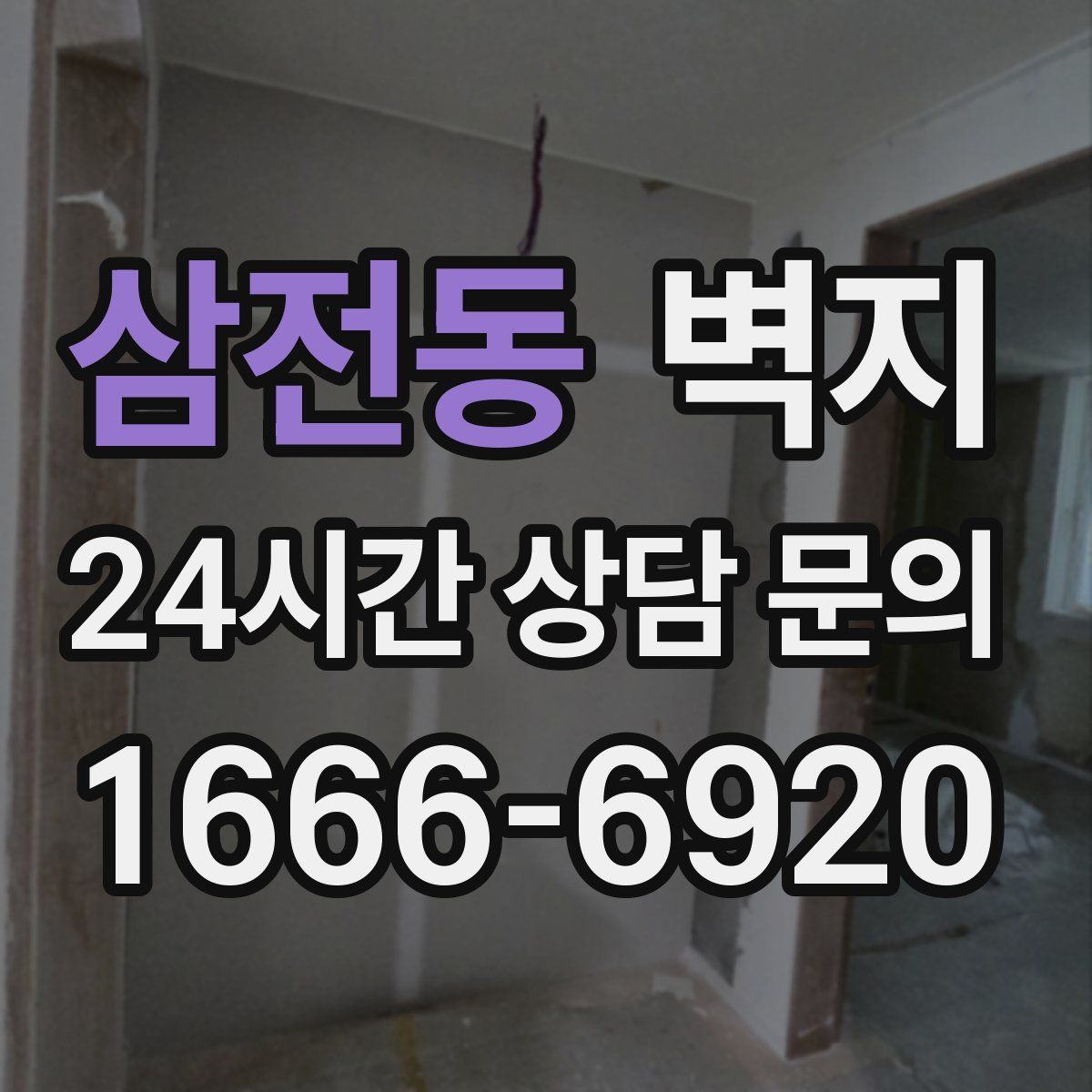 삼전동 벽지