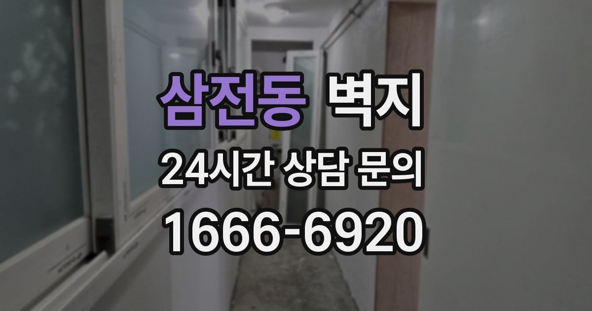 삼전동 벽지