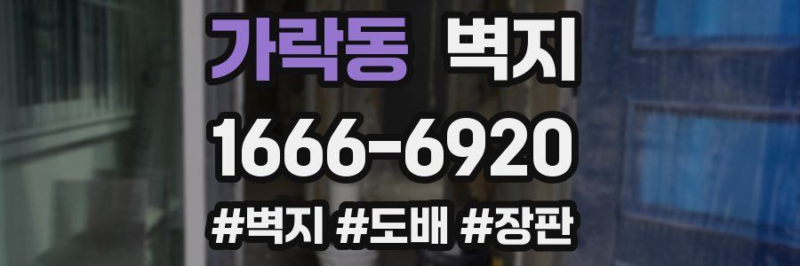 가락동 벽지