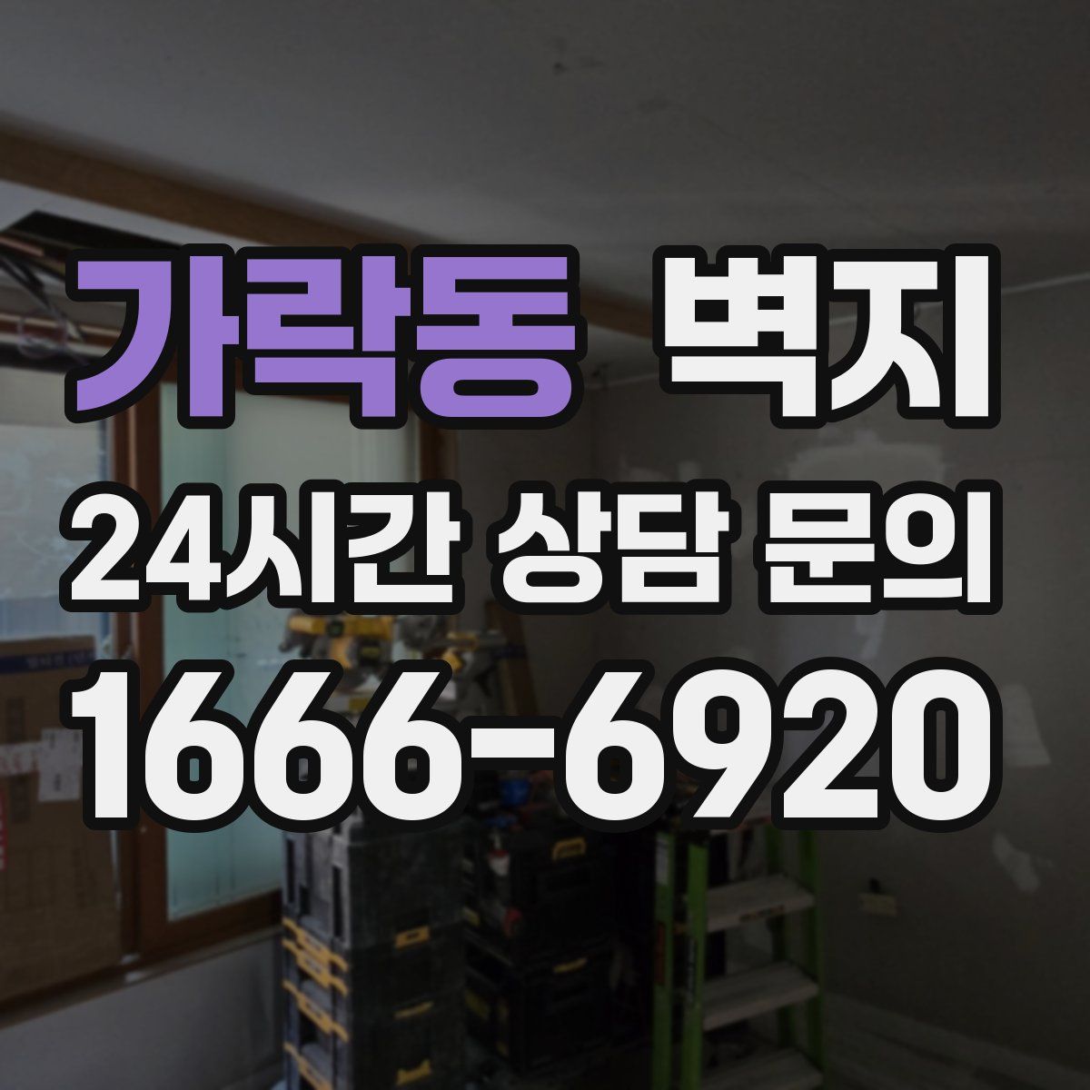 가락동 벽지