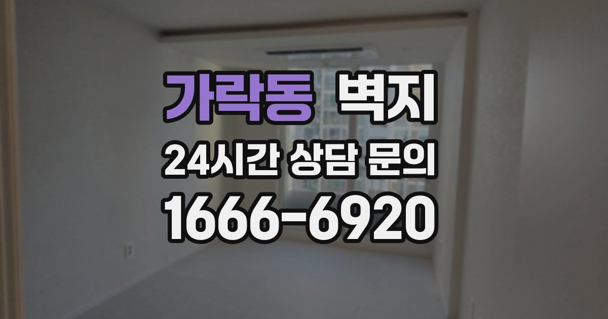 가락동 벽지