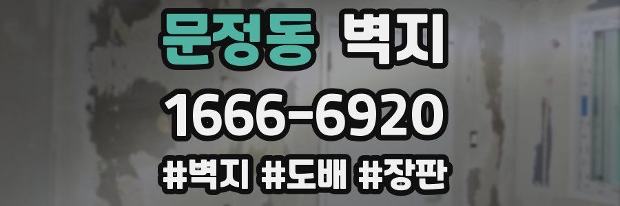 문정동 벽지