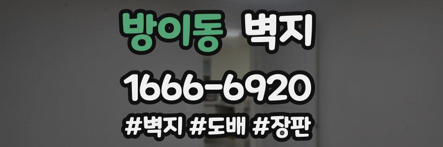 방이동 벽지