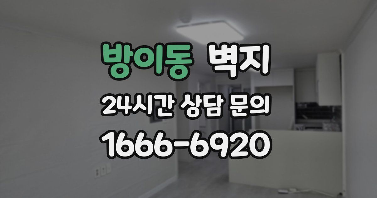 방이동 벽지