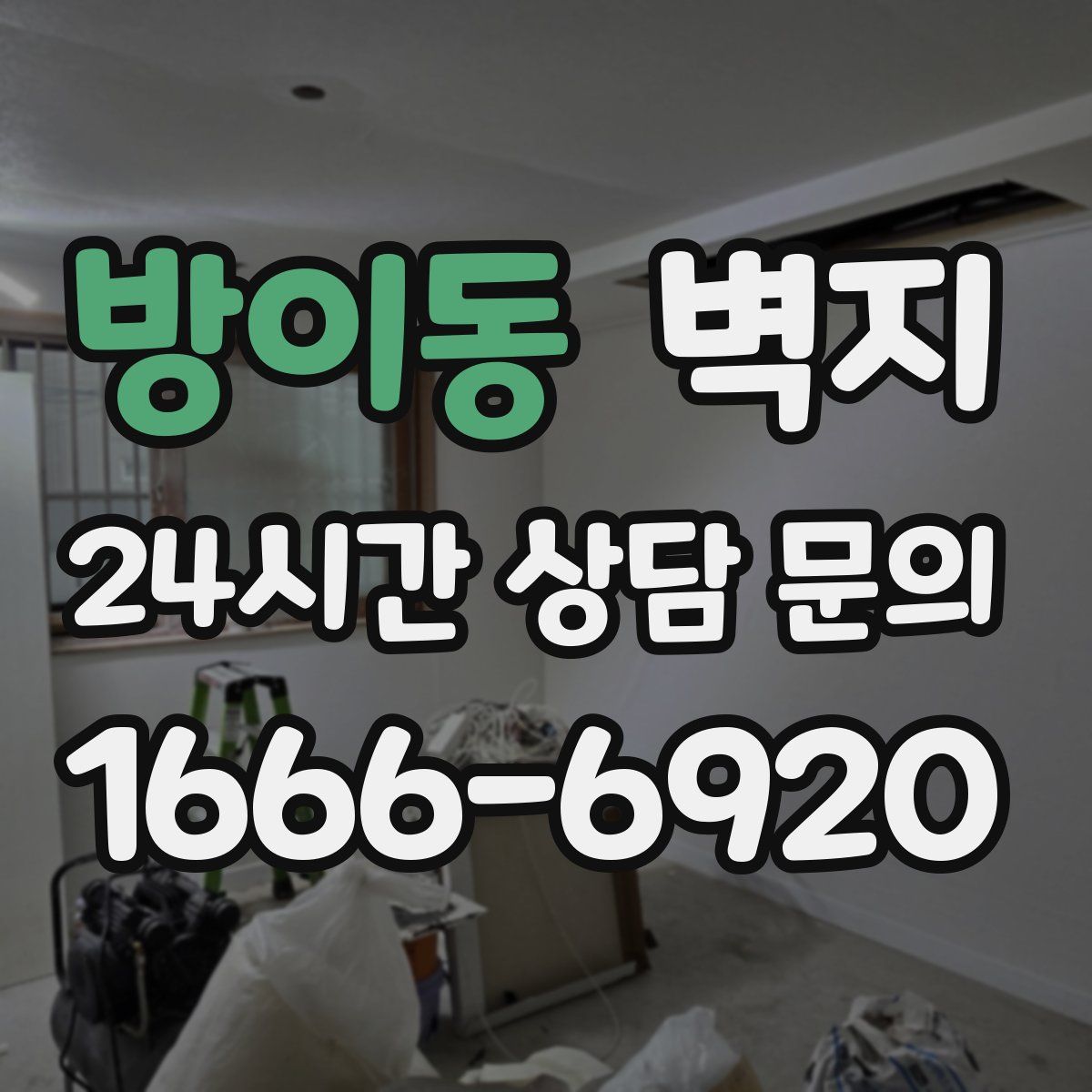 방이동 벽지