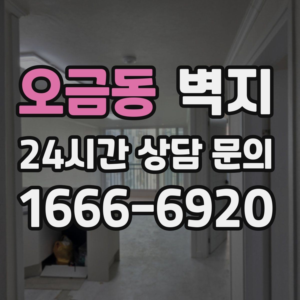 오금동 벽지 리모델링 예산을 세울 때 참고할 점