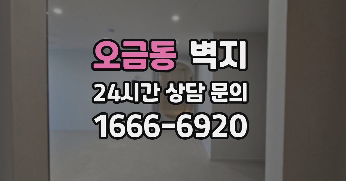 오금동 벽지