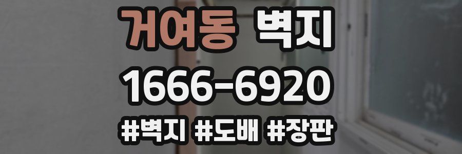 거여동 벽지