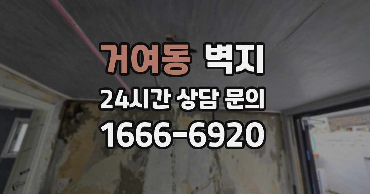 거여동 벽지