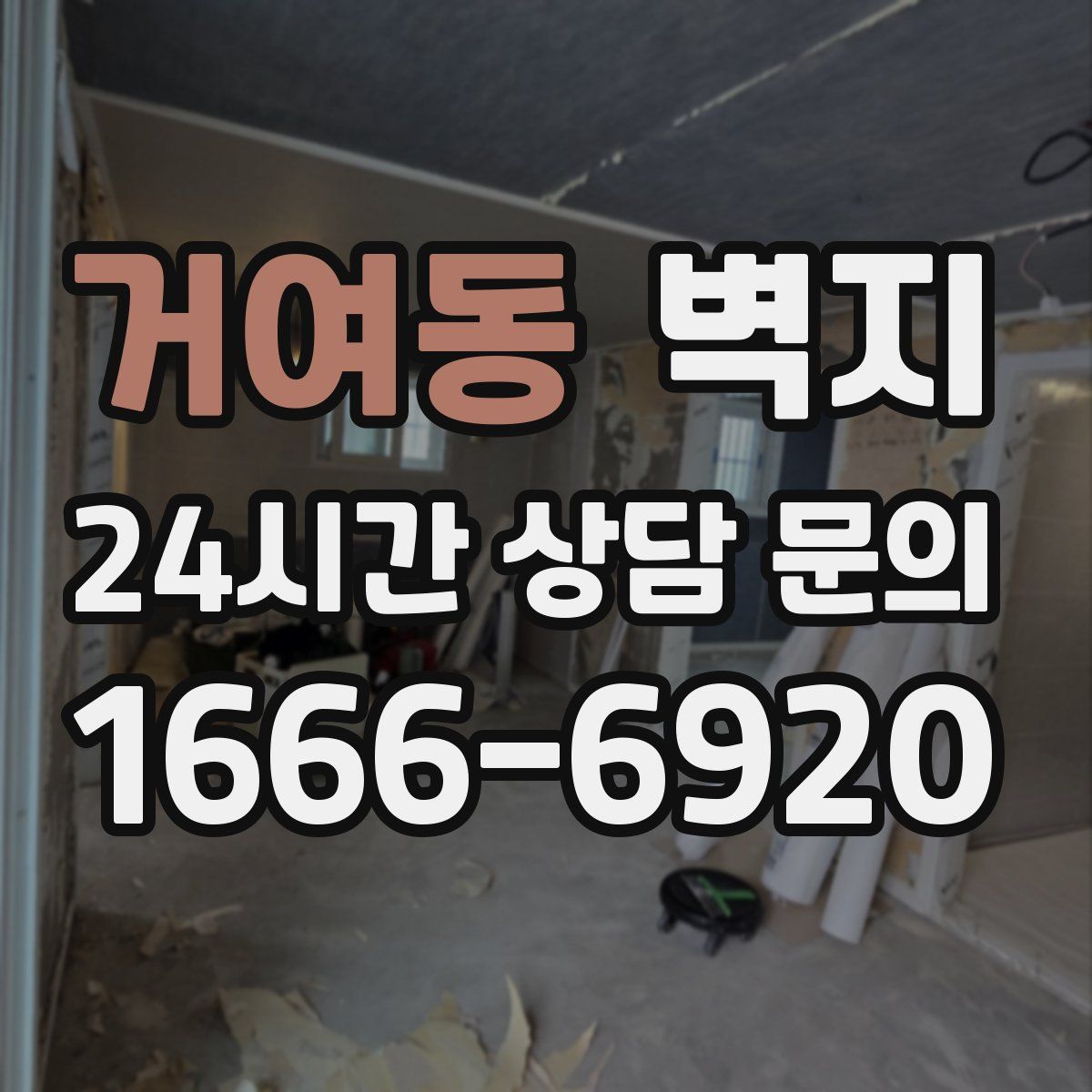 거여동 벽지