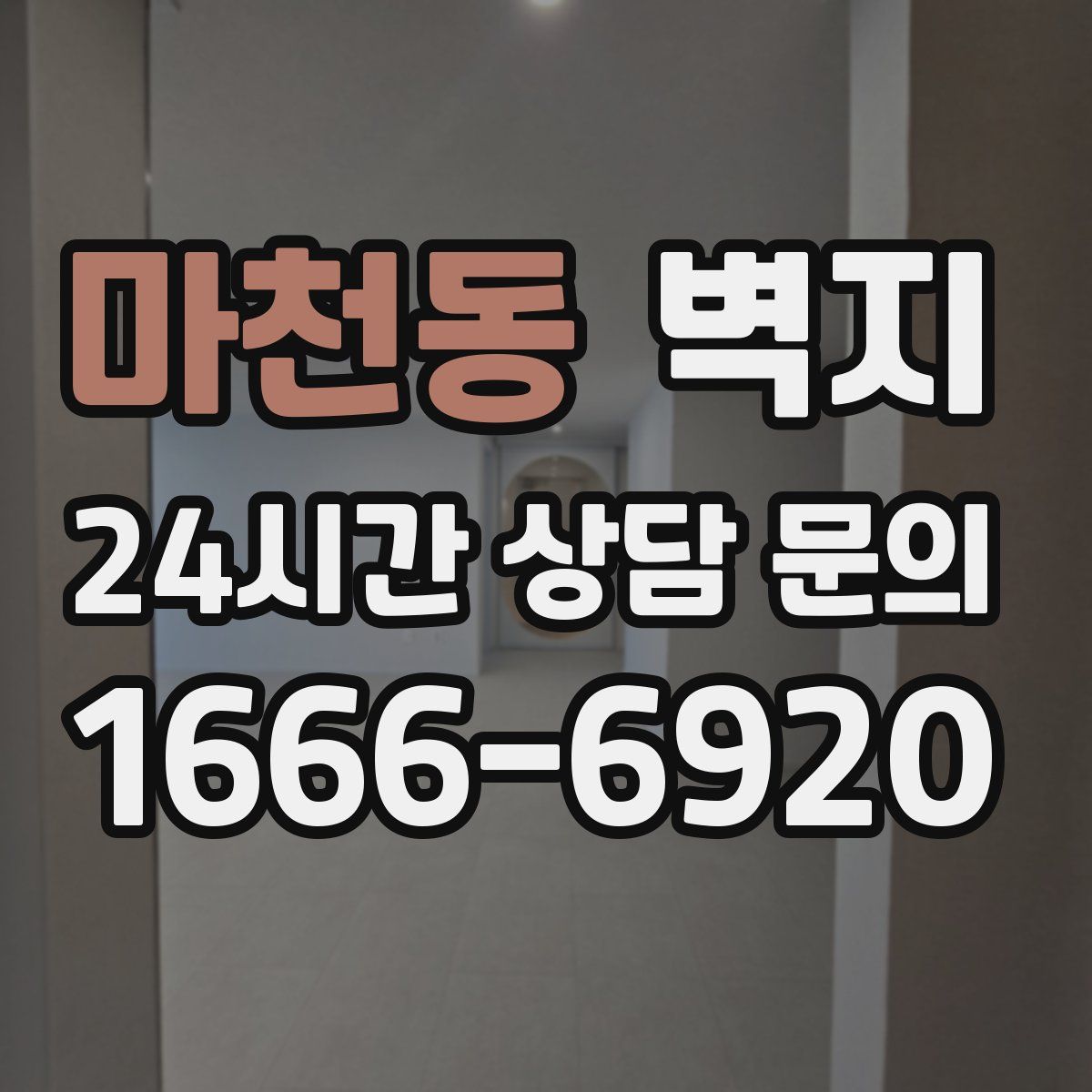마천동 벽지
