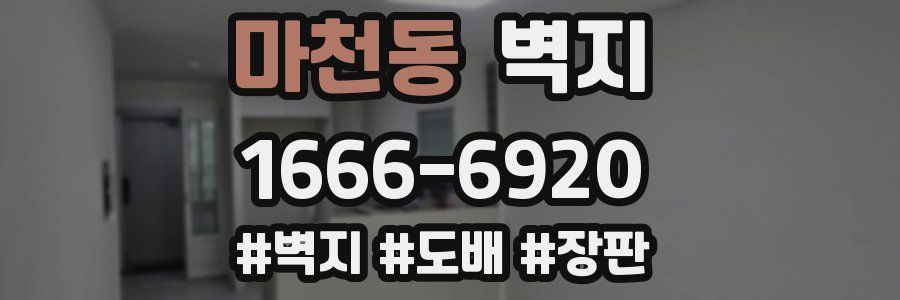 마천동 벽지