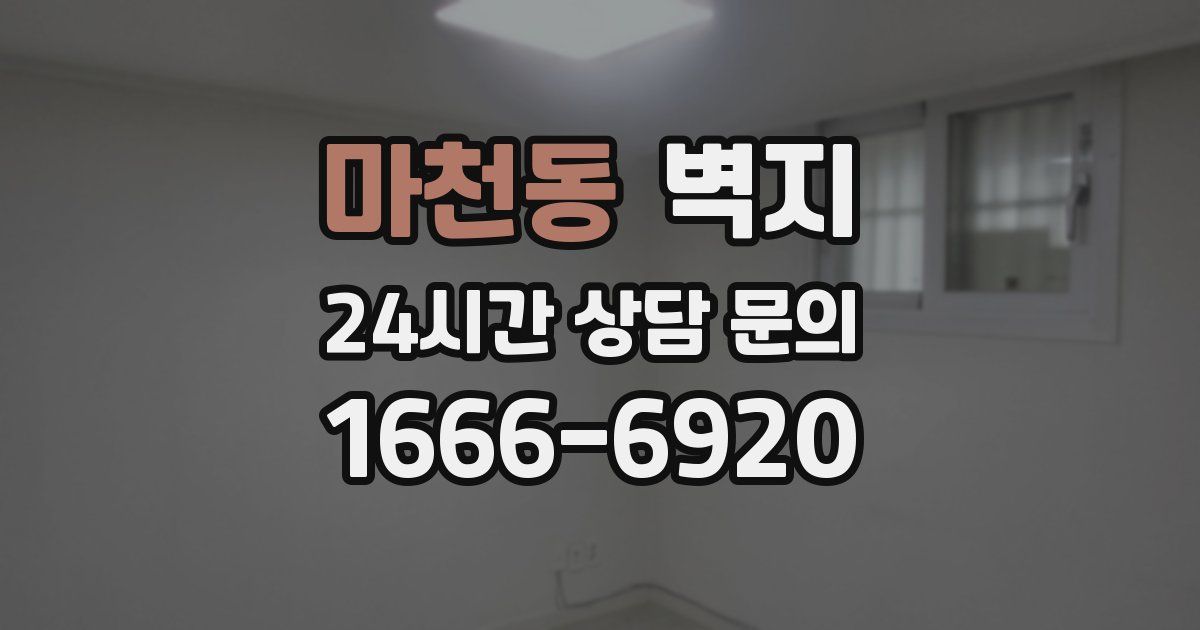 마천동 벽지