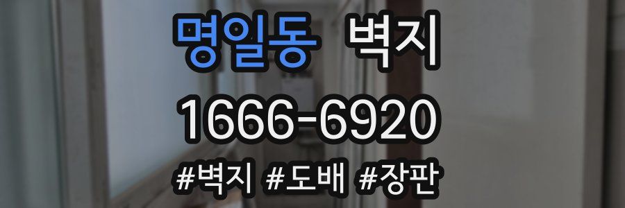 명일동 벽지