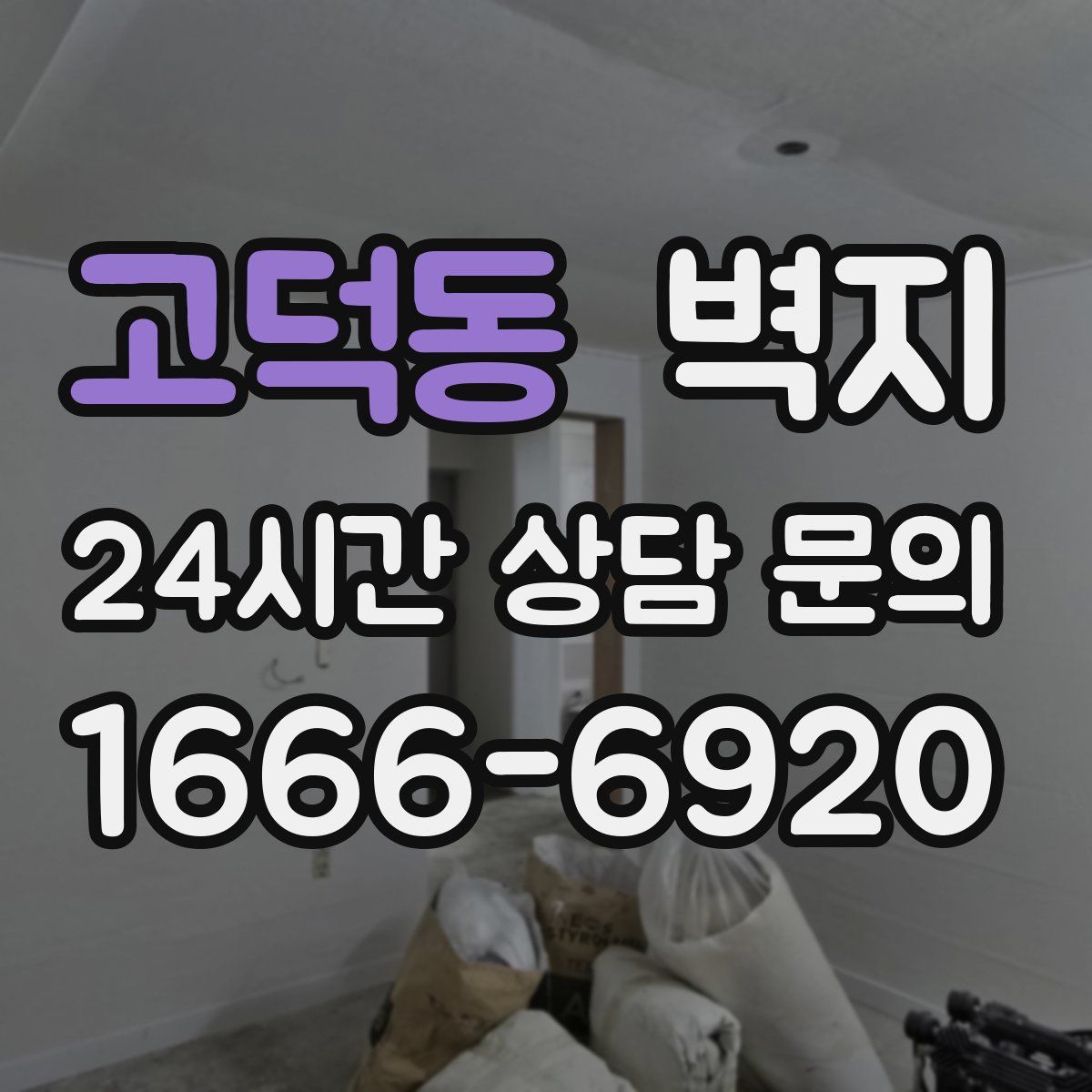고덕동 벽지