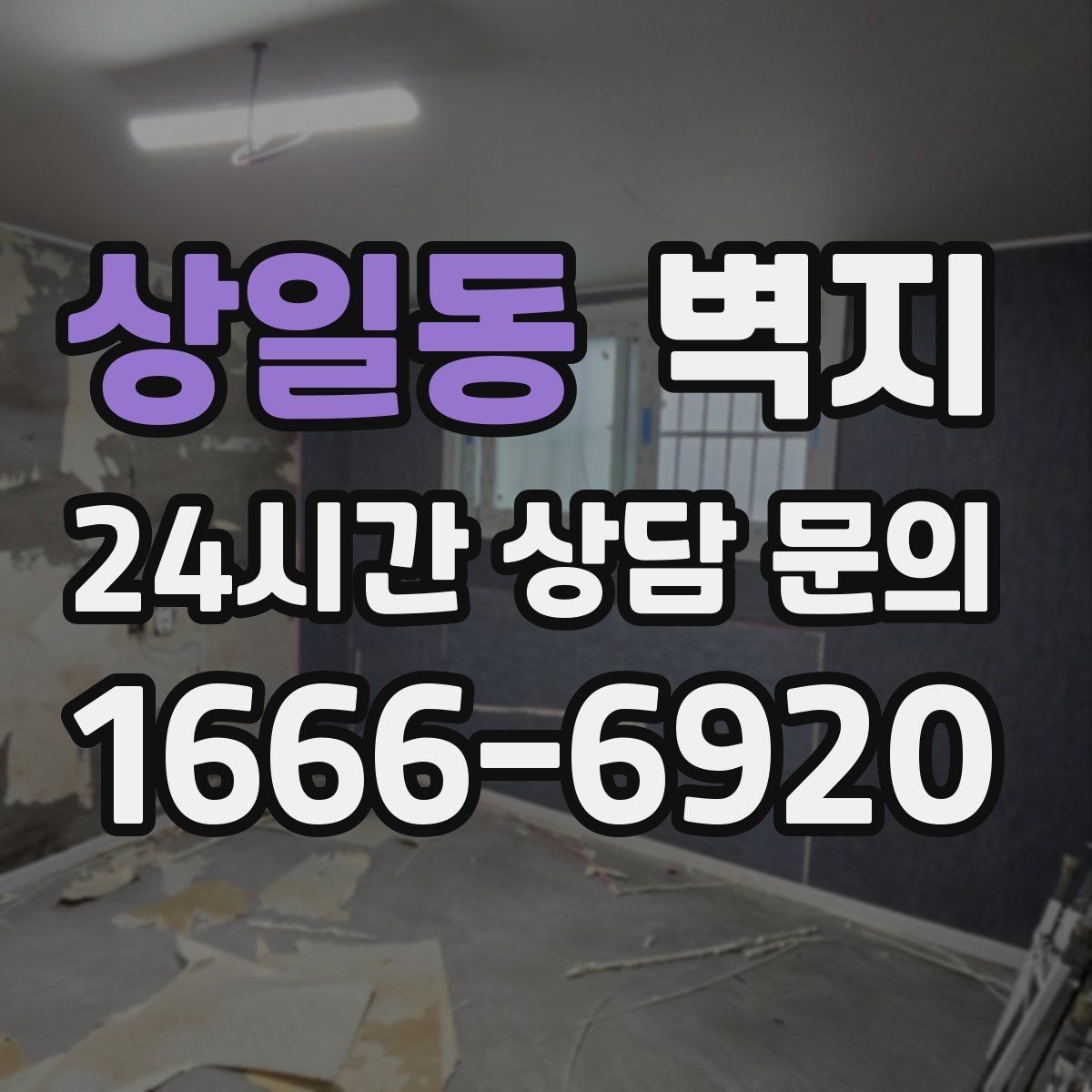상일동 벽지 시공 전 벽면 상태 점검하기