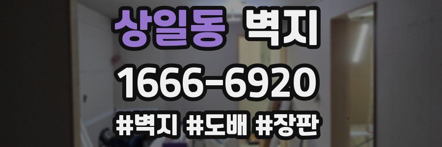 상일동 벽지