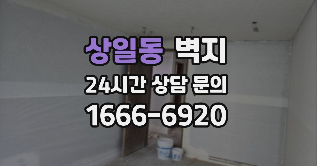 상일동 벽지