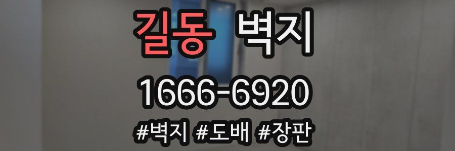 길동 벽지
