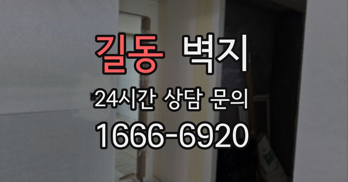 길동 벽지