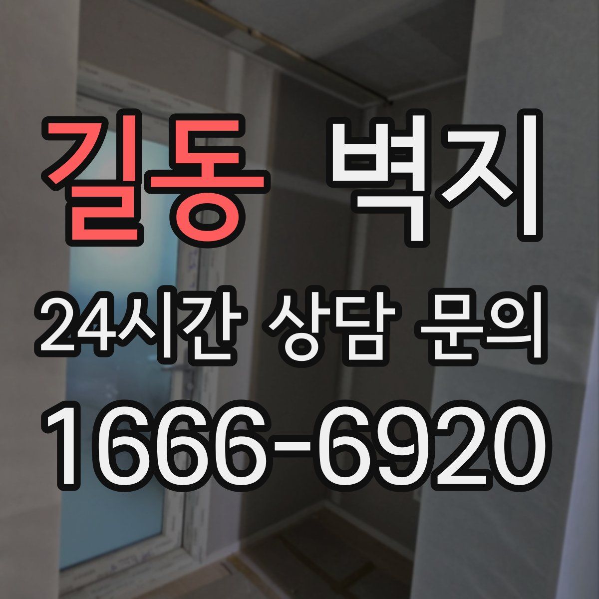 길동 벽지