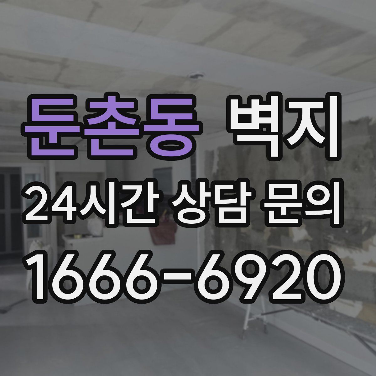 둔촌동 벽지