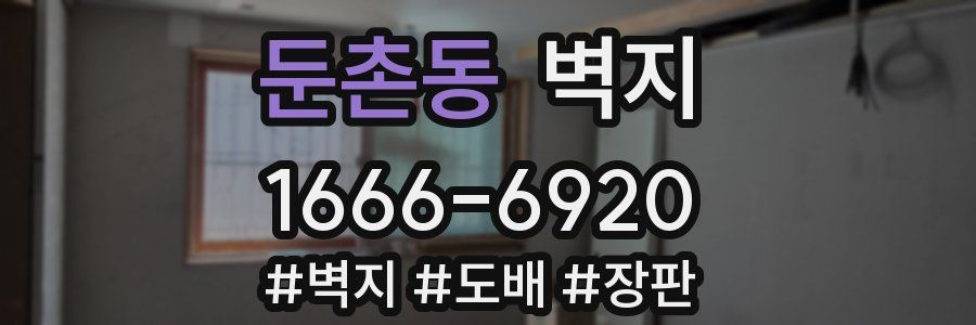 둔촌동 벽지