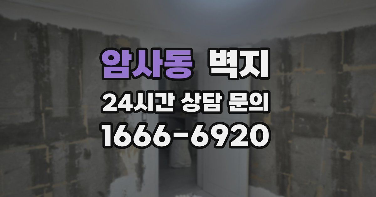 암사동 벽지