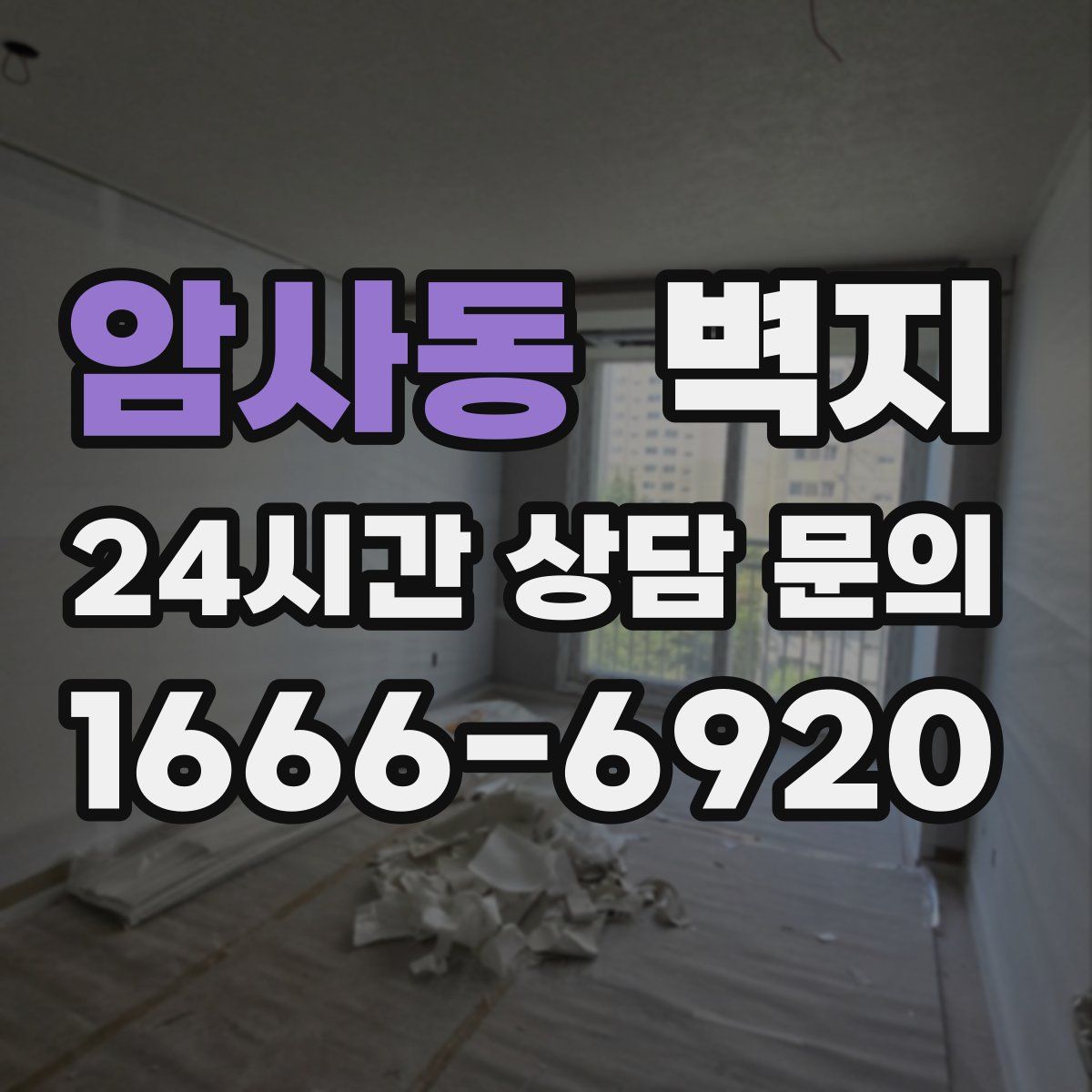 암사동 벽지
