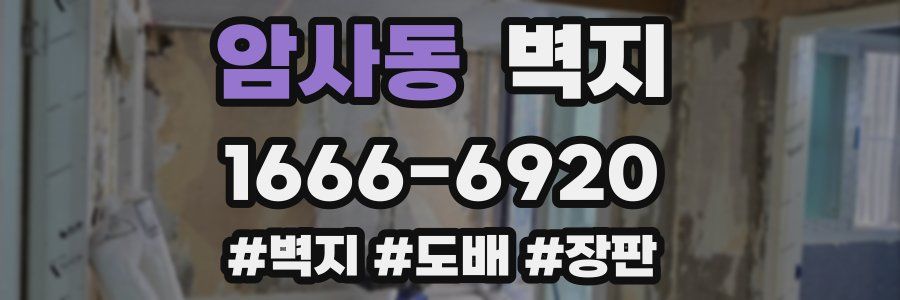 암사동 벽지