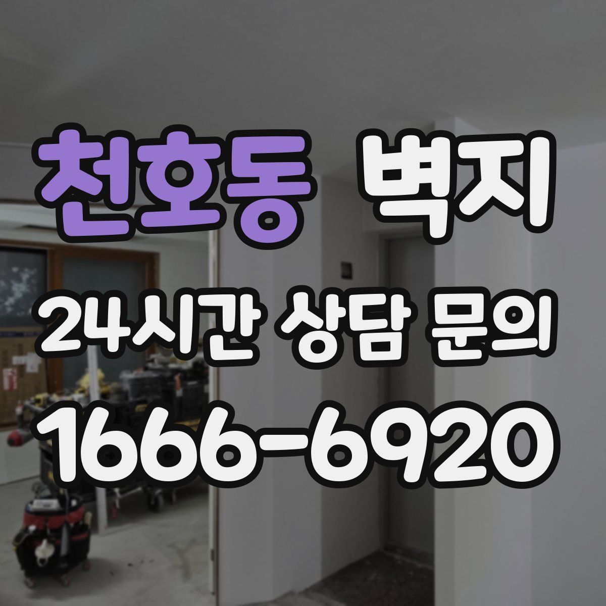 천호동 벽지