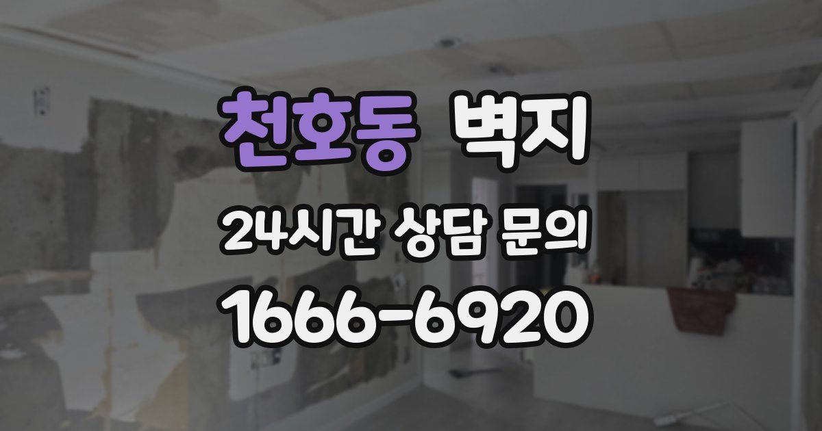천호동 벽지
