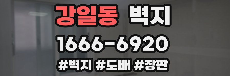 강일동 벽지