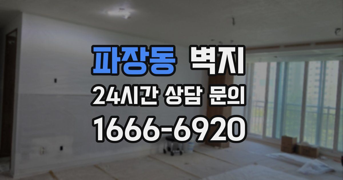 파장동 벽지