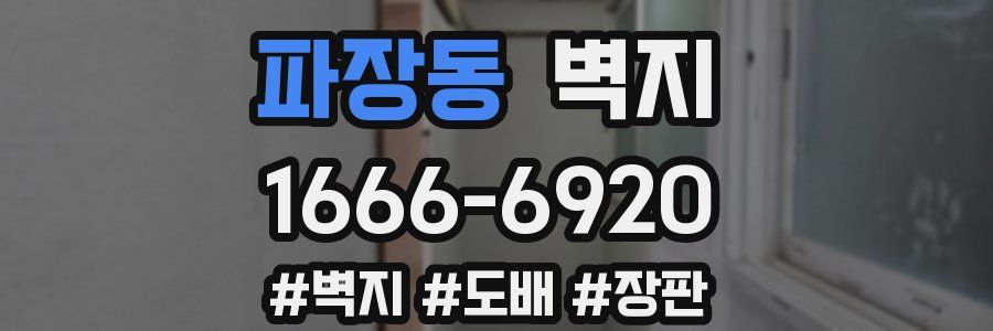 파장동 벽지