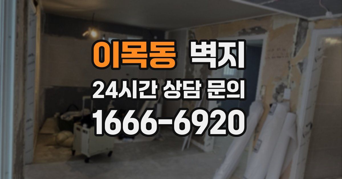 이목동 벽지