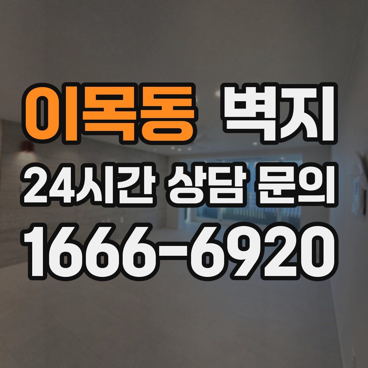 이목동 벽지