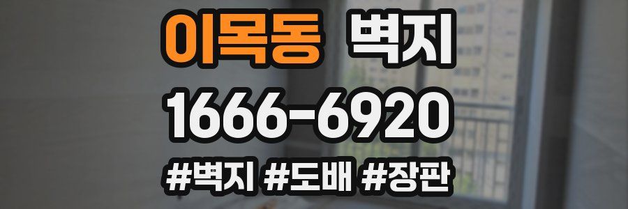 이목동 벽지