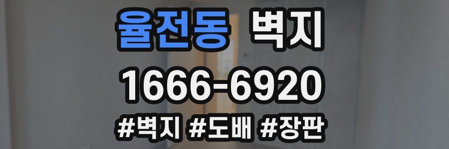 율전동 벽지