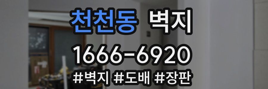 천천동 벽지