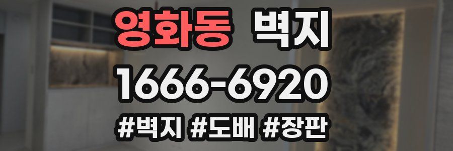 영화동 벽지