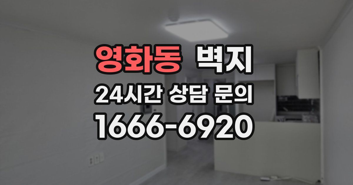 영화동 벽지