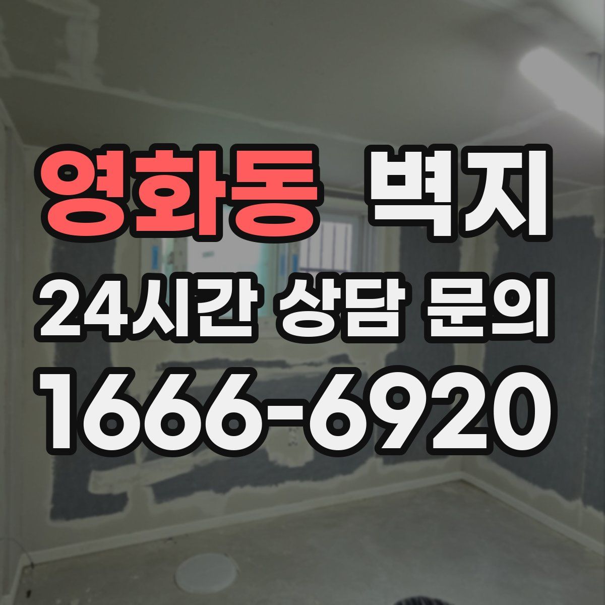 영화동 벽지