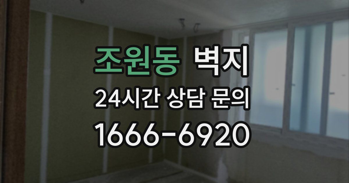 조원동 벽지