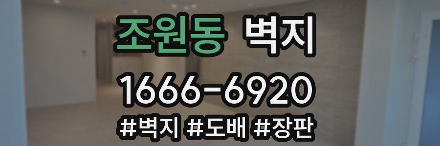 조원동 벽지