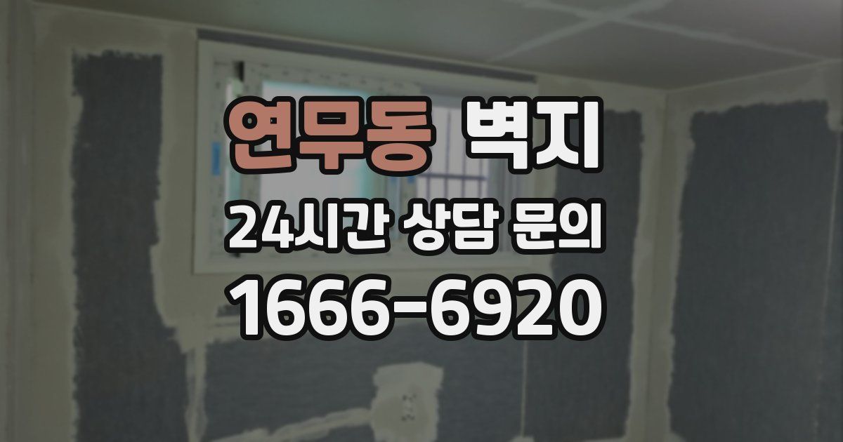 연무동 벽지