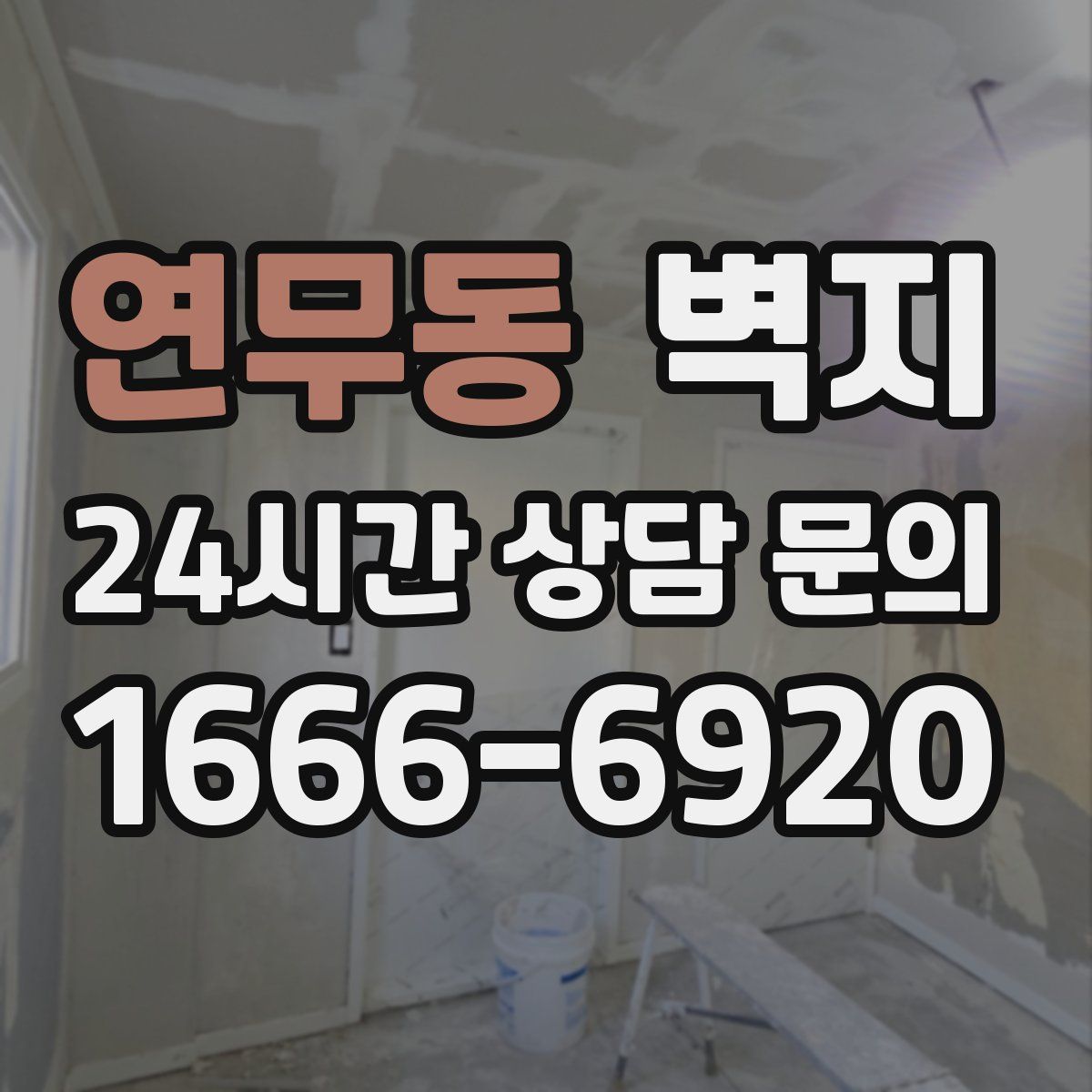 연무동 벽지